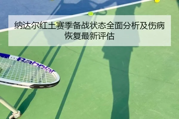 纳达尔红土赛季备战状态全面分析及伤病恢复最新评估 | STAR SPORTS